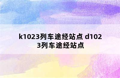 k1023列车途经站点 d1023列车途经站点